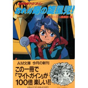 おれが噂の旋風児！ 勇者特急マイトガイン アニメージュ文庫 - アニメ