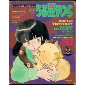 画像: うる星やつら（14）　少年サンデーグラフィック