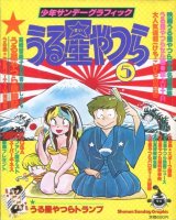 画像: うる星やつら（5）　少年サンデーグラフィック