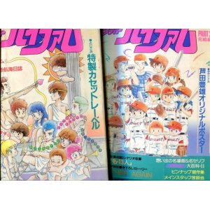 画像: 銀河漂流バイファム PART１・２（完結2冊セット）　別冊アニメディア