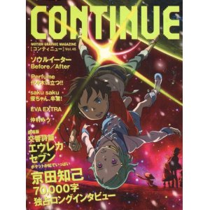 画像: CONTINUE コンティニュー Vol.45　　交響詩篇エウレカセブン ポケットが虹でいっぱい