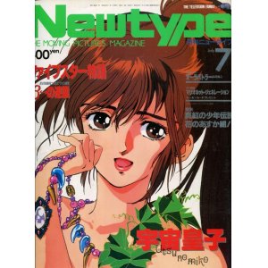 画像: Newtype月刊ニュータイプ1988年7月号（付録付き）