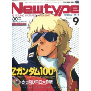 画像: Newtype月刊ニュータイプ1985年9月号（付録付き）