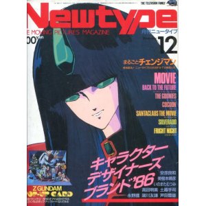 画像: Newtype月刊ニュータイプ1985年12月号