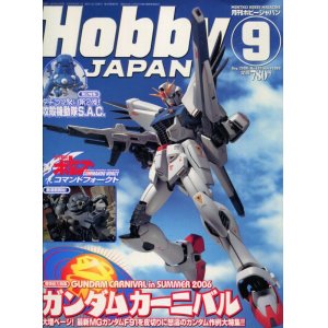 画像: ホビージャパン 2006年9月号　　