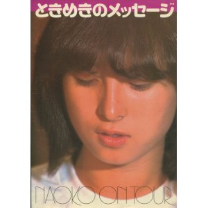 画像: 河合奈保子写真集 「ときめきのメッセージ」