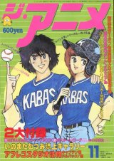 画像: ジ・アニメ 1983年11月号