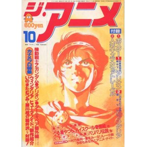 画像: ジ・アニメ 1985年10月号