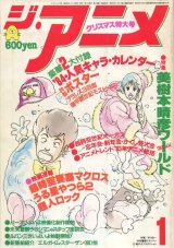 画像: ジ・アニメ 1984年1月号