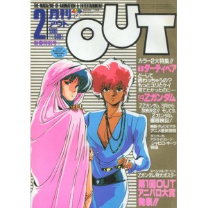 画像: 月刊アウト（OUT） 1986年2月号