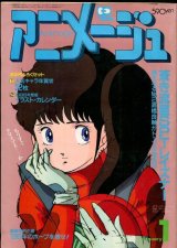 画像: アニメージュ1986年1月号（Vol．91）