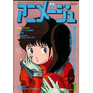 画像: アニメージュ1986年1月号（Vol．91）