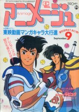 画像: アニメージュ1986年9月号（Vol．99）