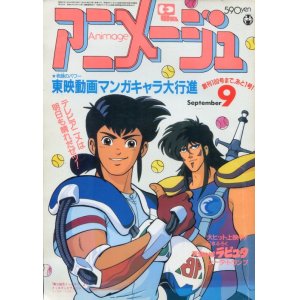 画像: アニメージュ1986年9月号（Vol．99）