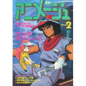 画像: アニメージュ1985年2月号（Vol．80）