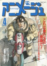 画像: アニメージュ1987年4月号（Vol．106）　付録付き