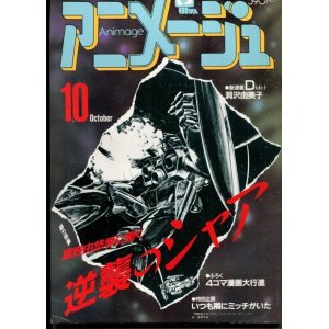 画像: アニメージュ1987年10月号（Vol．112）