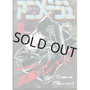 画像: アニメージュ1987年10月号（Vol．112）