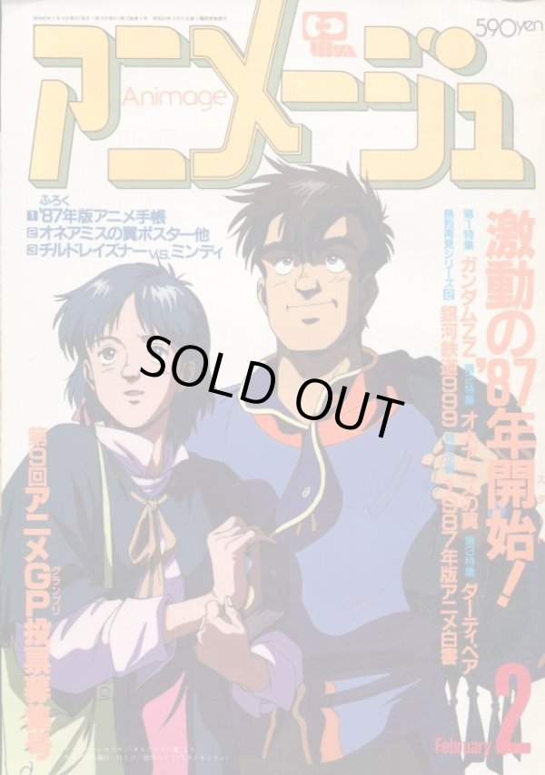 画像1: アニメージュ1987年2月号（Vol．104）