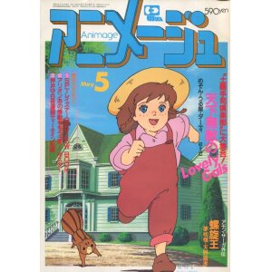 画像: アニメージュ1986年5月号（Vol．95）