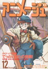 画像: アニメージュ1989年12月号（Vol．138） 付録付き