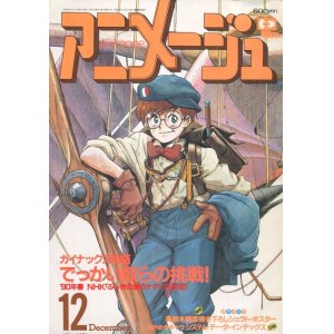 画像: アニメージュ1989年12月号（Vol．138） 付録付き