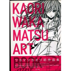 画像: ワカマツカオリ作品集　KAORI WAKAMATSU ART BOOK