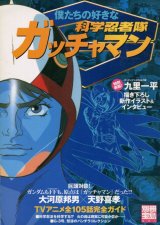 画像: 僕たちの好きな科学忍者隊ガッチャマン　　別冊宝島