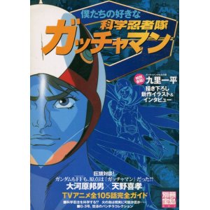 画像: 僕たちの好きな科学忍者隊ガッチャマン　　別冊宝島