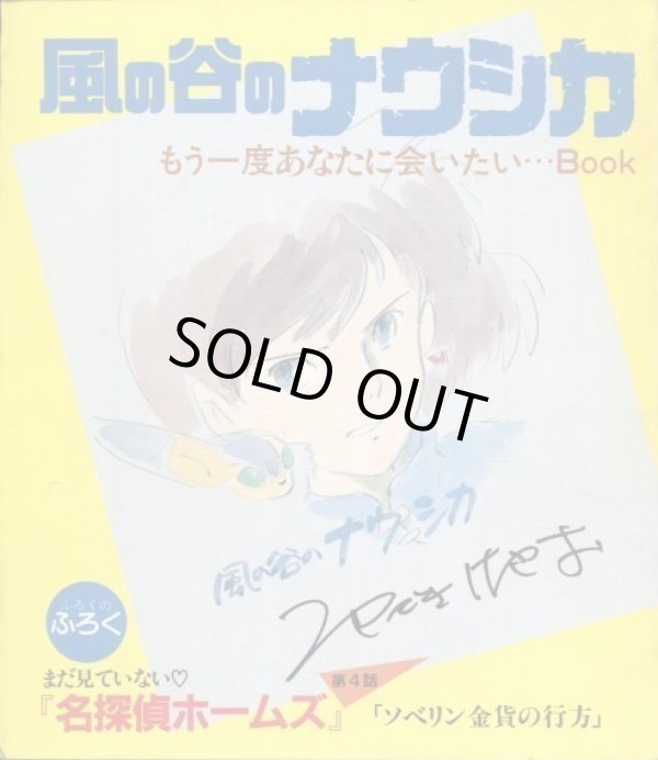 画像1: 風の谷のナウシカ　もう一度あなたにあいたい…BOOK　　「名探偵ホームズ」第4話「ソベリン金貨の行方」