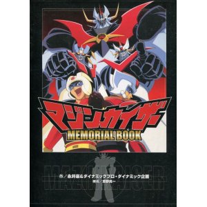 画像: マジンカイザー MEMORIAL BOOK