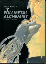 画像: 荒川弘イラスト集 FULLMETAL ALCHEMIST