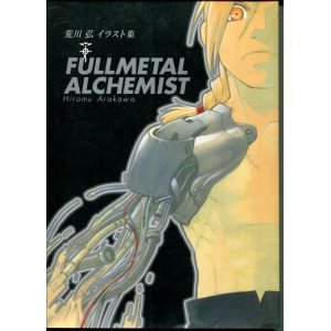 画像: 荒川弘イラスト集 FULLMETAL ALCHEMIST