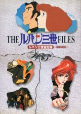 画像: THEルパン三世FILES ルパン三世全記録 増補改訂版