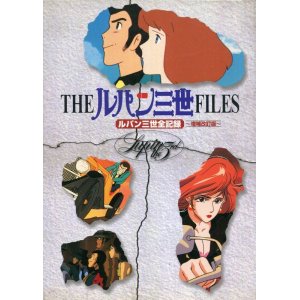 画像: THEルパン三世FILES ルパン三世全記録 増補改訂版