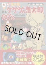 画像: おい！鬼太郎 甦るゲゲゲの鬼太郎80's アニメ完全設定資料集