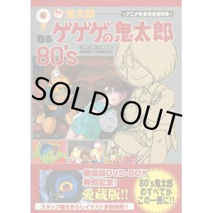 画像: おい！鬼太郎 甦るゲゲゲの鬼太郎80's アニメ完全設定資料集