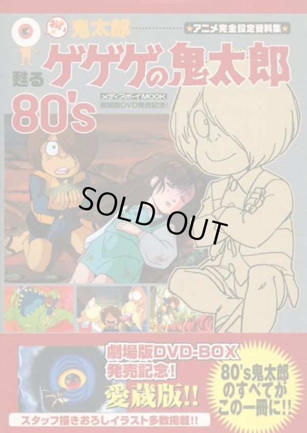 画像1: おい！鬼太郎 甦るゲゲゲの鬼太郎80's アニメ完全設定資料集