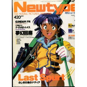 画像: Newtype月刊ニュータイプ1991年3月号