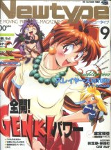 画像: Newtype月刊ニュータイプ1996年9月号（付録付き）