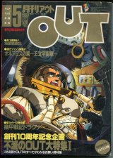 画像: 月刊アウト（OUT） 1987年5月号