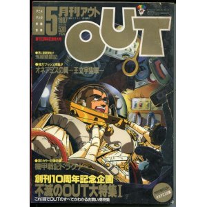 画像: 月刊アウト（OUT） 1987年5月号