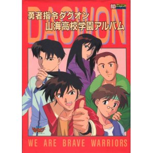 画像: 勇者指令ダグオン 山海高校学園アルバム