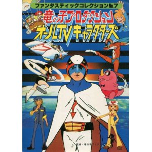 画像: 竜の子プロダクション オールTVキャラクターズ　　ファンタスティックコレクション