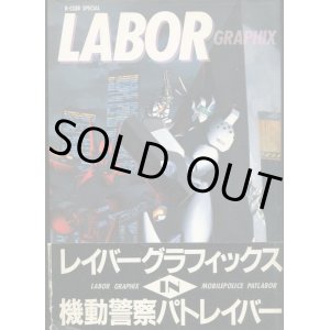 画像: LABOR GRAPHIX レイバーグラフィックス 機動警察パトレイバー　　B-CLUB SPECIAL