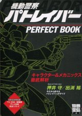 画像: 別冊宝島 機動警察パトレイバー　パーフェクトブック キャラクター&メカニックス徹底解析