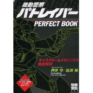 画像: 別冊宝島 機動警察パトレイバー　パーフェクトブック キャラクター&メカニックス徹底解析