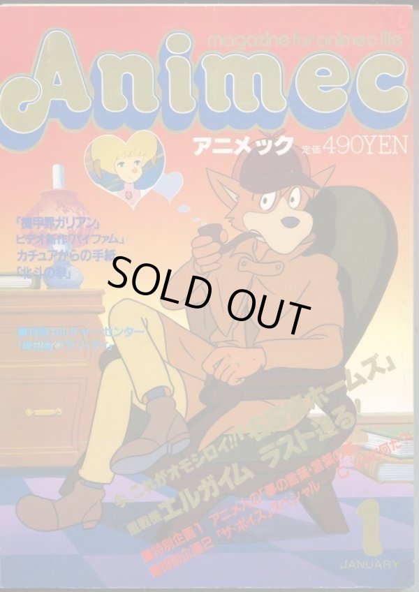 画像1: アニメック 1985年1月号