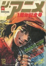 画像: ジ・アニメ 1980年12月号 VOL．13