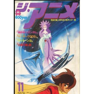 画像: ジ・アニメ 1980年11月号 VOL．12